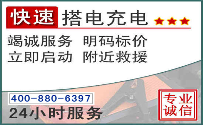 讷河汽车电瓶搭电电话